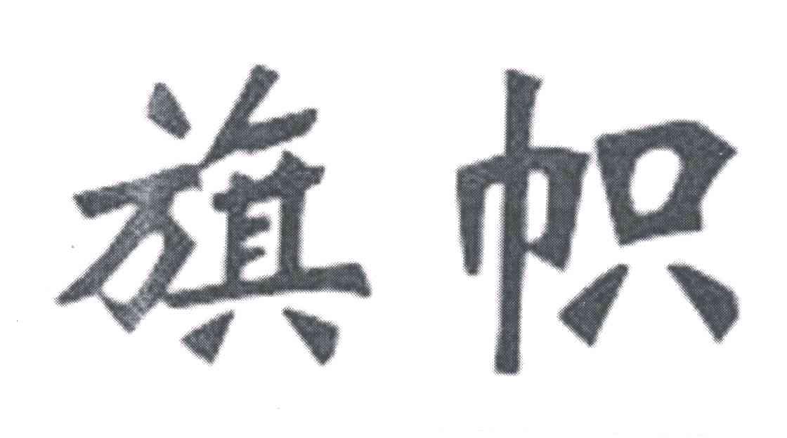 旗帜