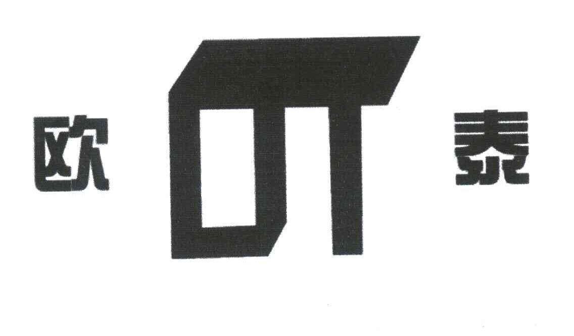 欧泰 OT