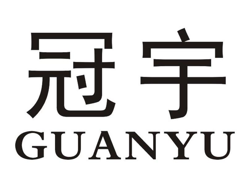 冠宇