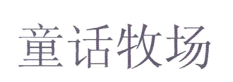 童话牧场