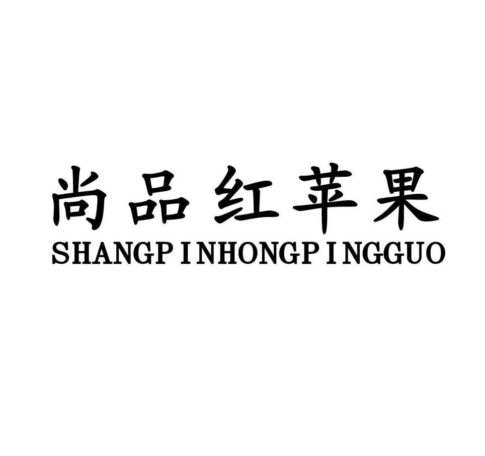 尚品红苹果