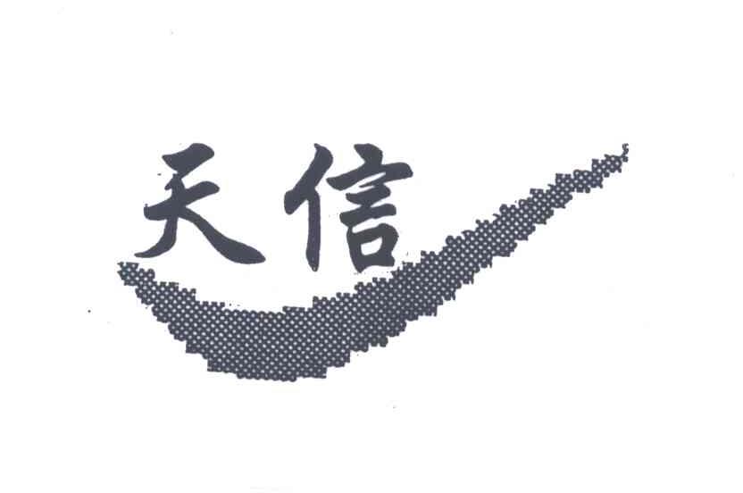 天信
