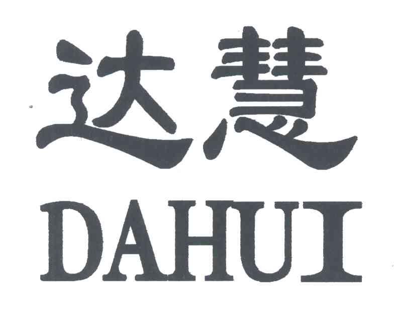 达慧