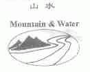 山水;MOUNTAIN & WATER