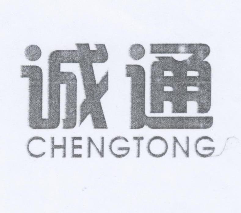 诚通