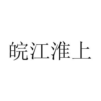 皖江淮上