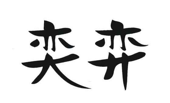 奕弈