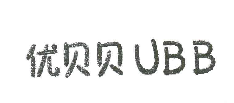 优贝贝;UBB