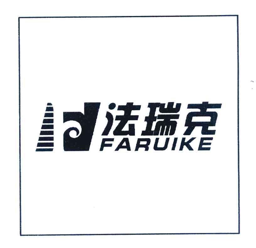 法瑞克