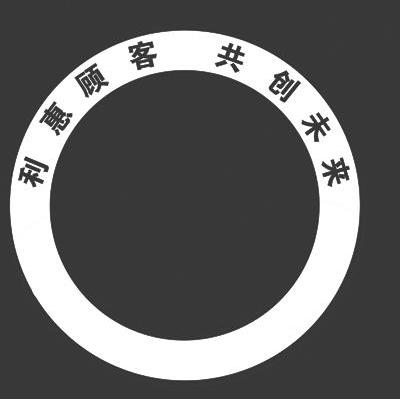 利惠顾客共创未来