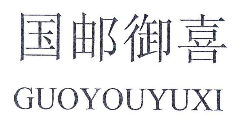 国邮御喜