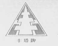 丰塔