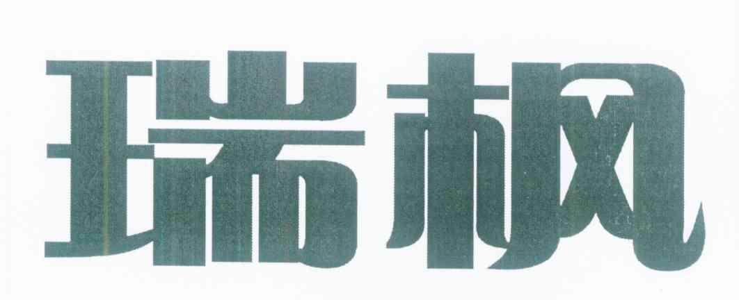 瑞枫