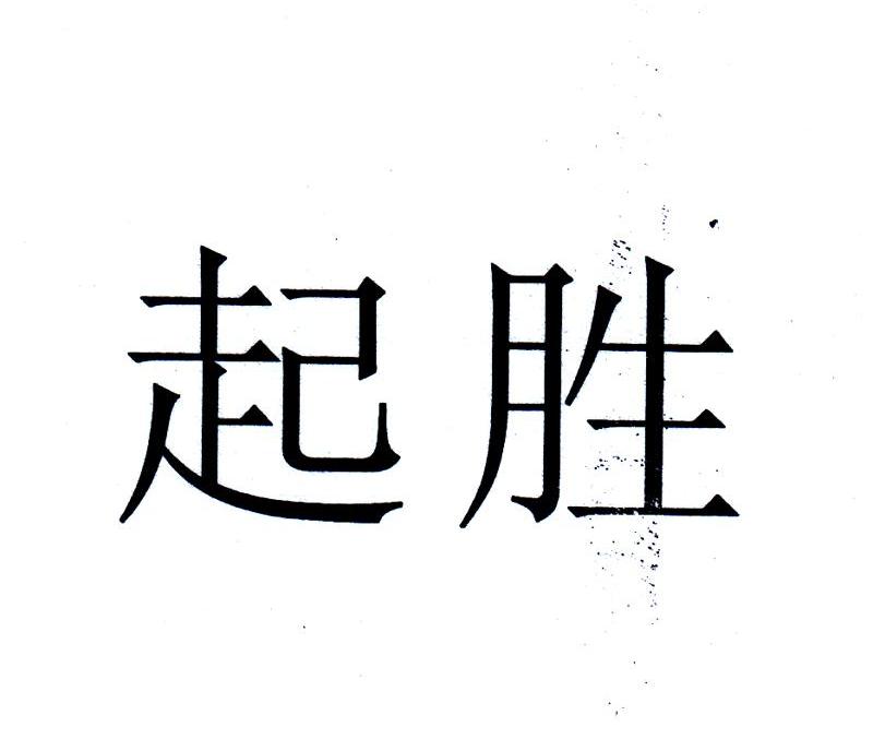 起胜