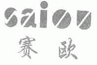 赛欧