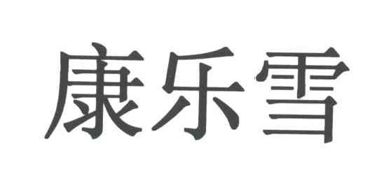 康乐雪
