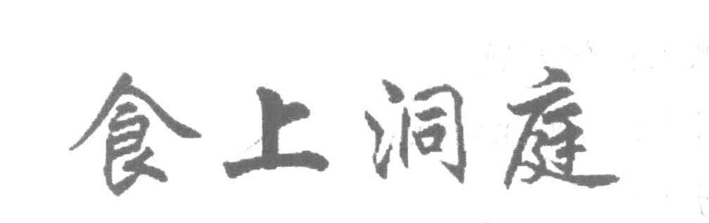 食上洞庭