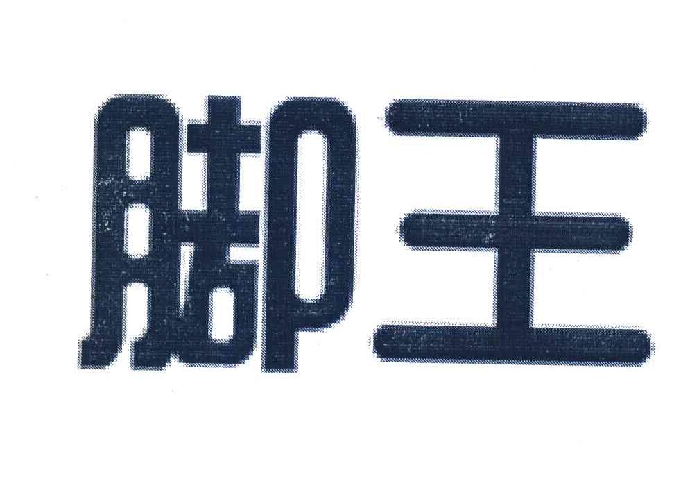 脚王