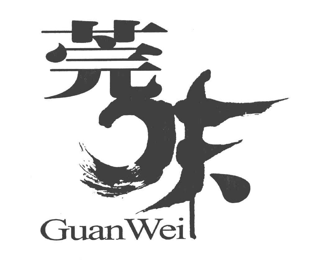 莞味