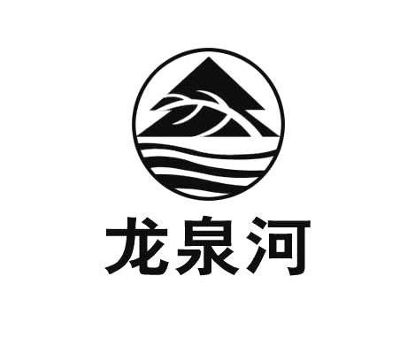 龙泉河