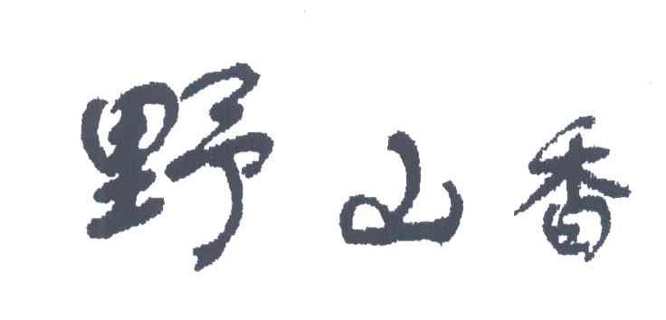 野山香