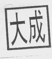 大成