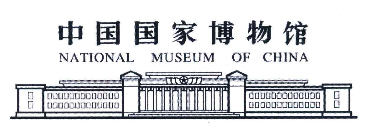 中国国家博物馆;NATIONAL MUSEUM OF CHINA