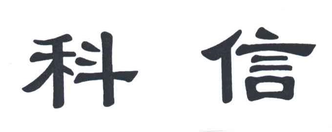 科信