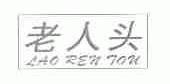 老人头