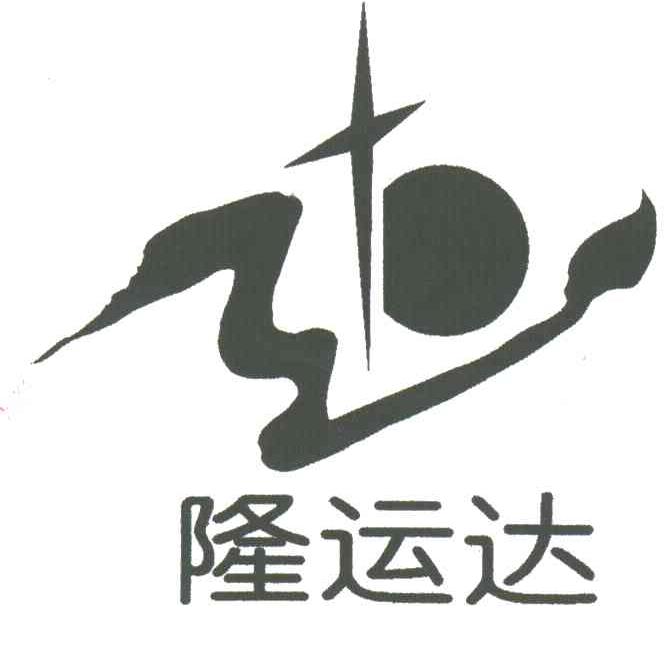 隆运达