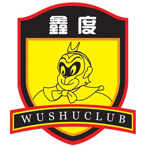 鑫度 WUSHUCLUB