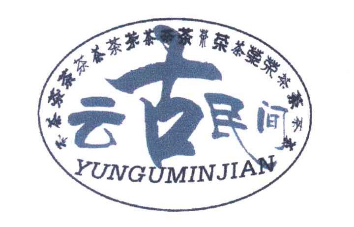 云古民间 茶