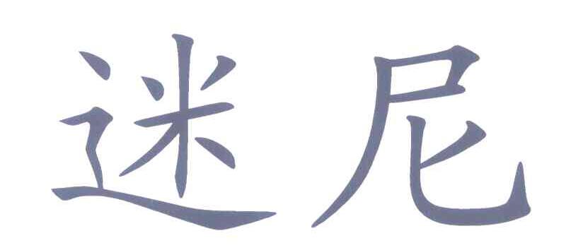 迷尼