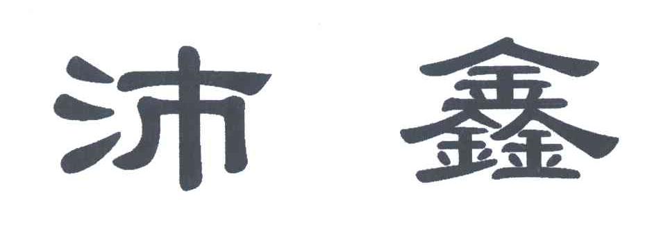 沛鑫