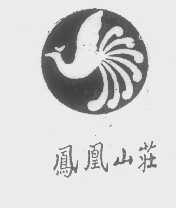 凤凰山庄