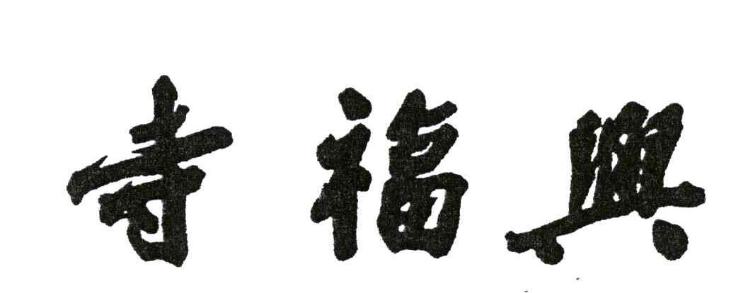 寺福兴