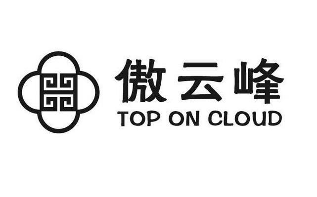 傲云峰 TOP ON CLOUD