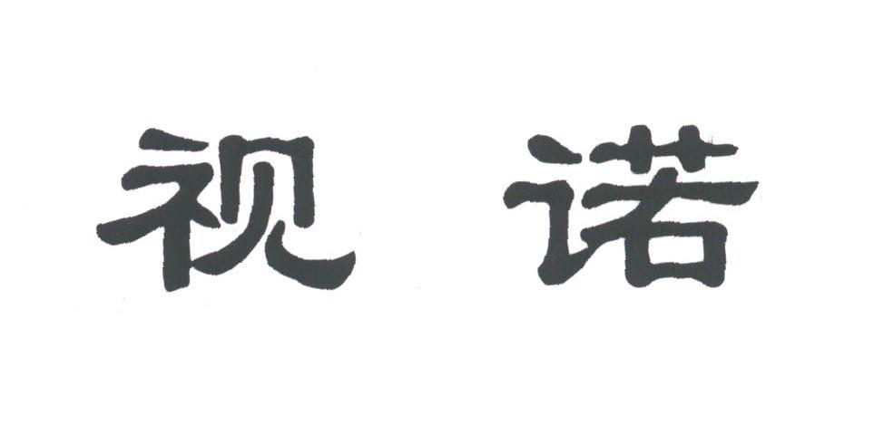 视诺