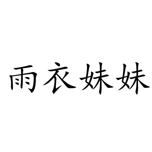 雨衣妹妹