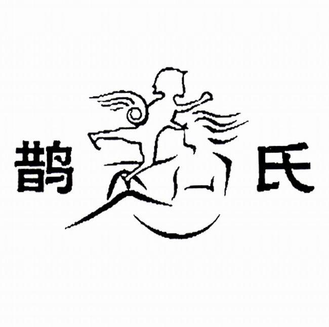 鹊氏