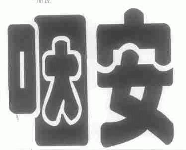 咽安