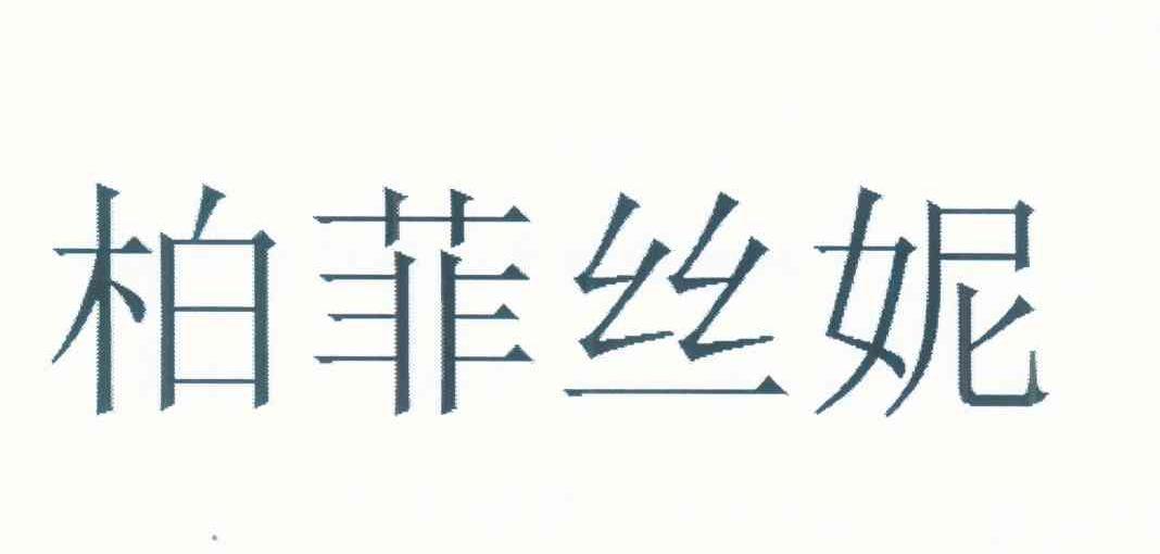 柏菲丝妮