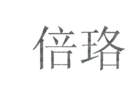 倍珞