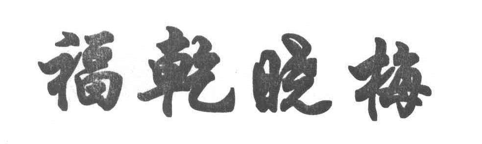 福乾晓梅