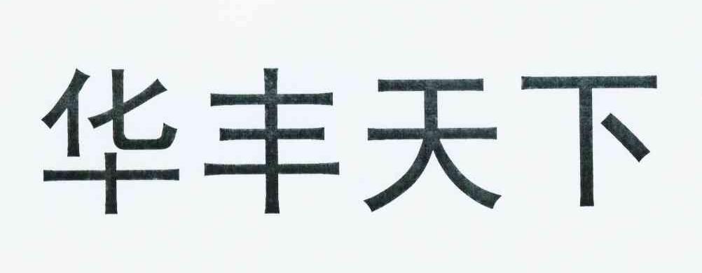 华丰天下