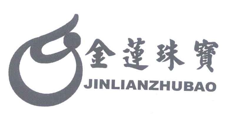金莲珠宝