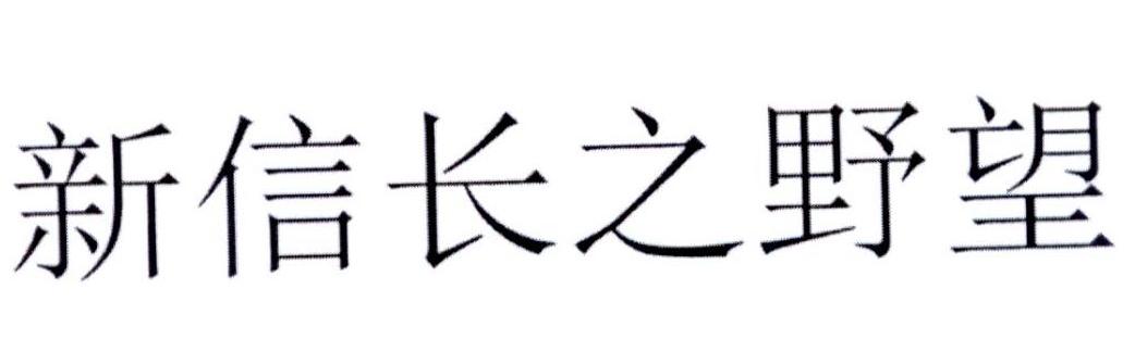 新信长之野望