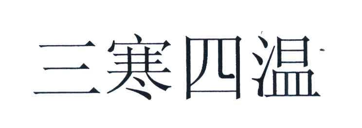 三寒四温