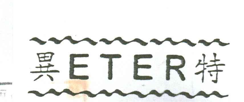 异特;ETER
