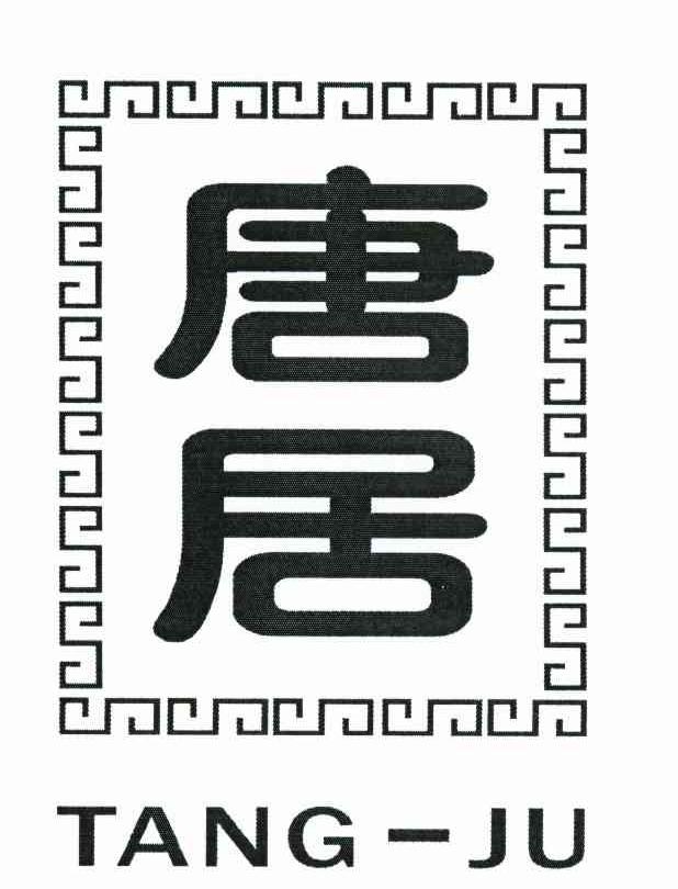 唐居
